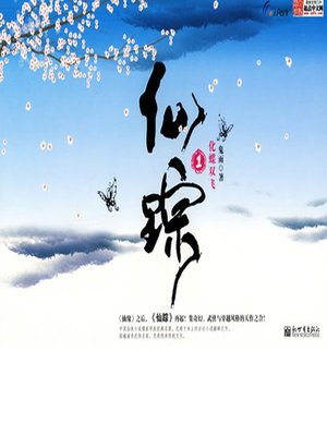 cover image of 仙踪1